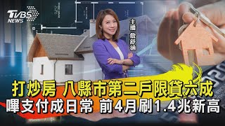 打炒房 八縣市第二戶限貸六成  嗶支付成日常 前4月刷1.4兆新高【TVBS說新聞】20240614@TVBSNEWS02