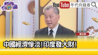 精彩片段》陳松興:對#中國 的信心是沒有的...【年代向錢看】2023.12.13 @ChenTalkShow
