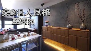 ＃慈愛苑-特顯個人風格居屋室內設計-安樂蝸【HONEST DESIGN】