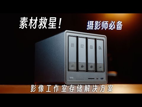 摄影师｜影像工作室素材保存方案！绿联NAS私有云DXP4800体验分享！｜蓝染青