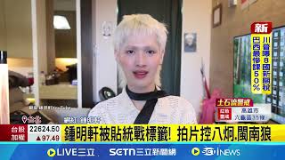 鍾明軒被貼統戰標籤！拍片點名八炯.閩南狼.波特王造謠 鍾明軒因捲"中國統戰"爭議 遭前經紀公司解約｜三立新聞網 SETN.com