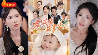 三代单传女婴继承家族半数股份，引发养女与傀儡家主夺产阴谋。难产诞下的萌宝竟与母亲心灵相通，母女联手识破陷阱，终以异能守护家业与亲情《嘘！萌宝在掌家》#都市 #爱情 #萌宝 #江山