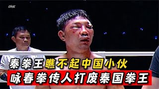 詠春實戰有多猛？傳人狂轟上千拳打廢泰國拳王，直接打到毀容見真章#競技 #拳擊 #boxing