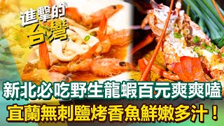 【2025最新】新北貢寮必吃「野生龍蝦」懸崖餐廳老饕百元爽爽嗑！宜蘭「鹽烤香魚」脫骨無刺鮮嫩多汁！｜陳怡廷 (新北、宜蘭、屏東必吃美食)《進擊的台灣》第582集