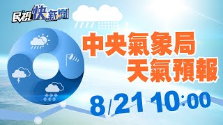 0821 中央氣象局天氣預報｜民視快新聞｜