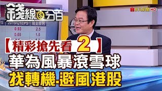 精彩搶先看2【錢線百分百】20190523《華為風暴滾雪球 找轉機.避風港股》