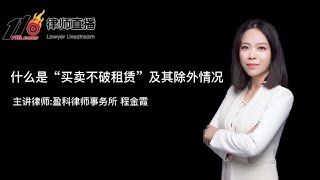 什么是“买卖不破租赁”以及“特殊情况”？