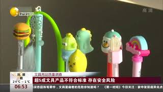 超5成文具产品不符合标准，存在安全风险