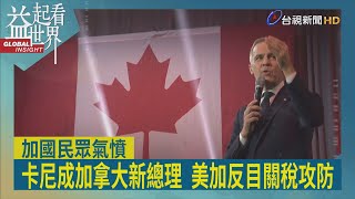 益起看世界-加拿大新總理出爐 卡尼接棒杜魯道 領導加國對抗加徵關稅 美加關係跌至谷底 關稅你來我往 川普更誇口併吞加拿大 加國民眾痛罵川普荒謬