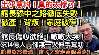 出乎意料！真的太慘了！館長舔共之路徹底失！破產！背叛！家庭破碎！館長傷心欲絕！嗷嗷大哭！跪求14億人！卻無一人伸手幫助！心態崩潰！徹底看清！只有傻子才會走這條道路！
