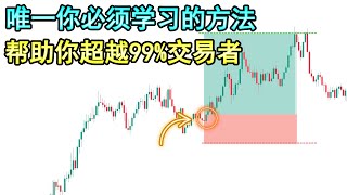 唯一方法帮助你成为1%专业的盈利交易者（马上动手执行！）