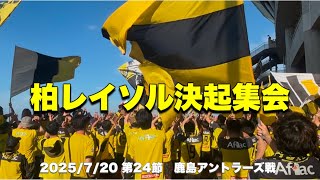 【決起集会】鹿島アントラーズvs柏レイソル　2025/7/20