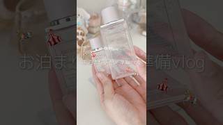 【vlog】お泊まりデートの準備🪞🤍🪄✨#olの日常 #日常vlog #休日vlog #vlog #休日の過ごし方 #社会人vlog #デート #準備