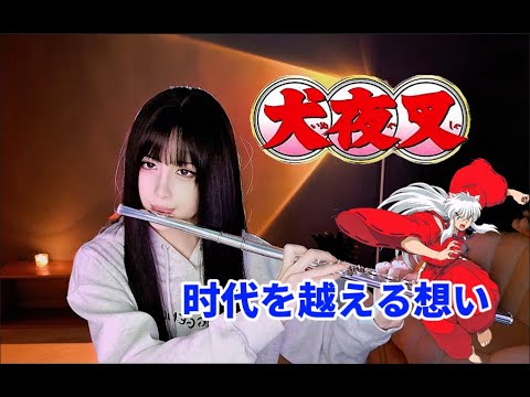 【犬夜叉】《穿越時空的思念》| 時代を越える想い 長笛版
