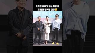 오현경 배우가 영화 촬영 후 몇 년째 행복한 이유👍 #바이러스 #shorts