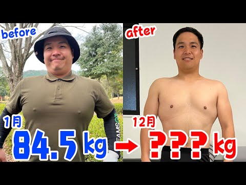 【目標→69kg】豚さん、１年間のダイエットの成果発表！！！【失敗→100kg】