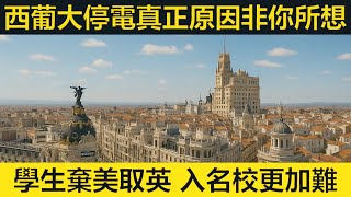西葡大停電同天氣有關？真正原因唔係你所想！學生棄美取英，入名校難上加難！加拿大保守黨力挽狂瀾，但特朗普再靠害！