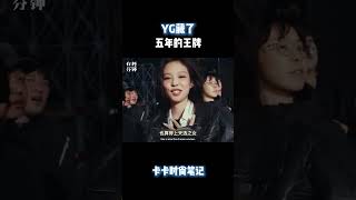 YG藏了五年的王牌#時尚  #明星   #品牌