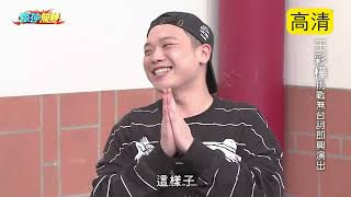 瘋神無雙 20180520 【王彩樺挑戰無台詞即興演出】+【買個福氣抽好運】