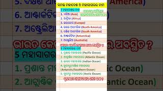ମହାଦେଶ ଓ ମହାସାଗରର ନାମ || 7 Continent & 5 Ocean Name #shorts #ocean #world #odia #continent #viral
