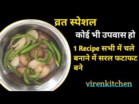 व्रत की स्पेशल रेसिपी । इतनी आसान कोई भी बना ले । upvas recipe @Virenkitchen 🇮🇳🇮🇳