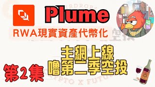 【嚕空投教學】Plume-主網上線! 交互任務嚕第二季空投! 第二集