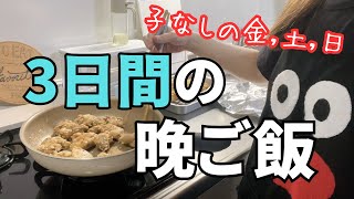 【2人暮らし】休日の出費、スーパー買い出し、晩ご飯。子なし夫婦の過ごし方【ぼっち/パート主婦】