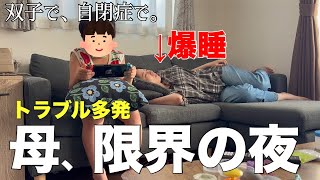 【疲労困憊】自閉症の双子に子育ての限界を感じた夜