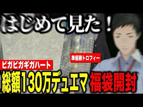 【福袋開封】総額130万円デュエマ福袋の内容に盛り上がるやしきずたち【にじさんじ切り抜き/加賀美ハヤト/夜見れな/社築/花畑チャイカ/伏見ガク】