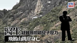 珍惜生命｜飛鵝山跳崖死者為醫生 疑難抵照顧兒子壓力尋死｜星島頭條新聞｜普通科醫生｜照顧者｜壓力爆煲｜飛鵝山｜藍田｜匯景花園