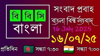 16 July 2025  /  বিবিসি প্রবাহ  /  বাংলা লাইভ নিউজ  /  BBC Probaho  /  Live Bangla News  /  7:30 PM