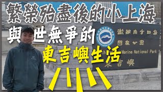 繁榮殆盡後的小上海！與世無爭的東吉嶼生活！南方四島國家公園！
