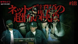 【心霊】改めて見ると超怖い映像//皆さんも見直しましょう#18