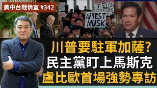 【美中台戰情室】#342 川普要駐軍加薩？+ 民主黨盯上馬斯克 + 盧比歐首場強勢專訪