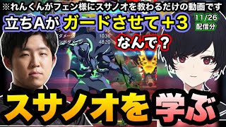 フェン様からブレイブルーのスサノオというキャラについて教わるれんくん(11/26配信分)【如月れん/フェンリっち/BLAZBLUE/ぶいすぽ】