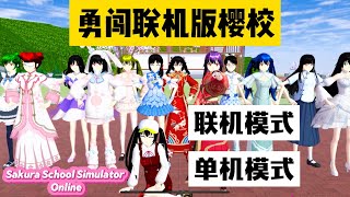 SAKURA School Simulator 櫻花校園模擬器：勇闖聯機版櫻校，小拉瑪塔塔同時出現聯動 #sakuraschoolsimulator
