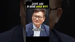 강선우 사퇴에 민주당 전 당대표 송영길 생각? #이재명 #박찬대 #강선우 #당대표 #민주당 #송영길 #이슈 #shorts