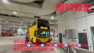 （這條線車程可以去到石垣島）（縮時錄影）￼城巴A28: 日出康城➡️機場（地面運輸中心）