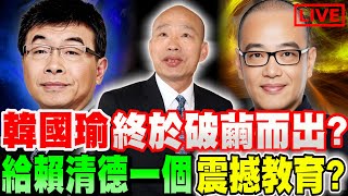 【🔴比特王直球對決】521韓國瑜終於破繭而出！？給賴清德一個＂震撼教育＂？邱毅Feat.毛嘉慶 #國會改革