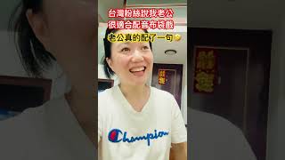 老公配音布袋戲，我沒聽懂這一句🤣是說溫州大陸仔蘇艷文嗎？？ #台灣媳婦 #搞笑夫妻日常 #貴州幺妹