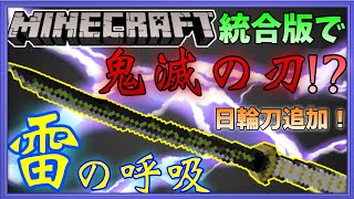 【マイクラPE/BE】鬼滅の刃アドオンが凄すぎる！？【アドオン紹介】【Minecraft】