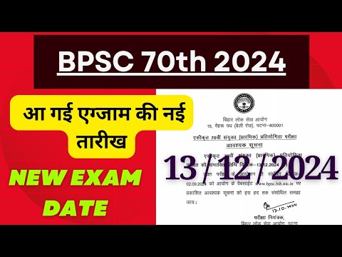 70th BPSC Exam Date 2024 । 70th BPSC Prelims Exam Date | BPSC Exam Update | बीपीएससी एग्जाम डेट