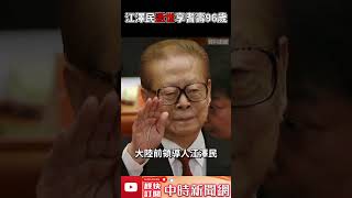 前中共領導人江澤民　逝世於上海享耆壽96歲 @ChinaTimes #shorts
