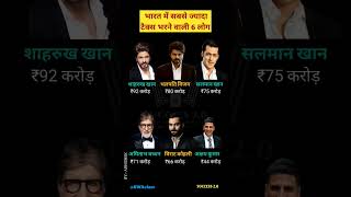 India's biggest taxpayers 👈  भारत के सबसे बड़े करदाता  #gk #short #taxpayers