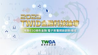 2023 TWID 金融科技論壇【精華字幕版】