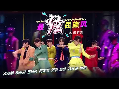 《最炫民族风》酷漾家族 — 魔性来袭，不嗨不行！ 单曲循环100遍 #凤凰传奇