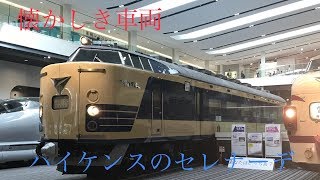 [ハイケンスのセレナーデ]〜往年の車両と共に〜