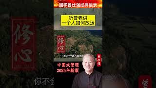 情绪管理可以改变，你的相貌可以改变啊，真正要改变，就是把自己的情绪管理做好，你就该运了，你情绪很平稳，你不会到处惹#國學 #曾仕强 #玄学 #中国式管理 #国学 #正能量 #易經
