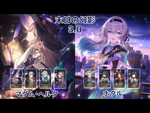 【崩壊：スターレイル】Ver3.0 末日の幻影 マダム・ヘルタ & ホタル