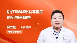 治疗动脉硬化闭塞症的药物有哪些 何立刚 河南省中医院